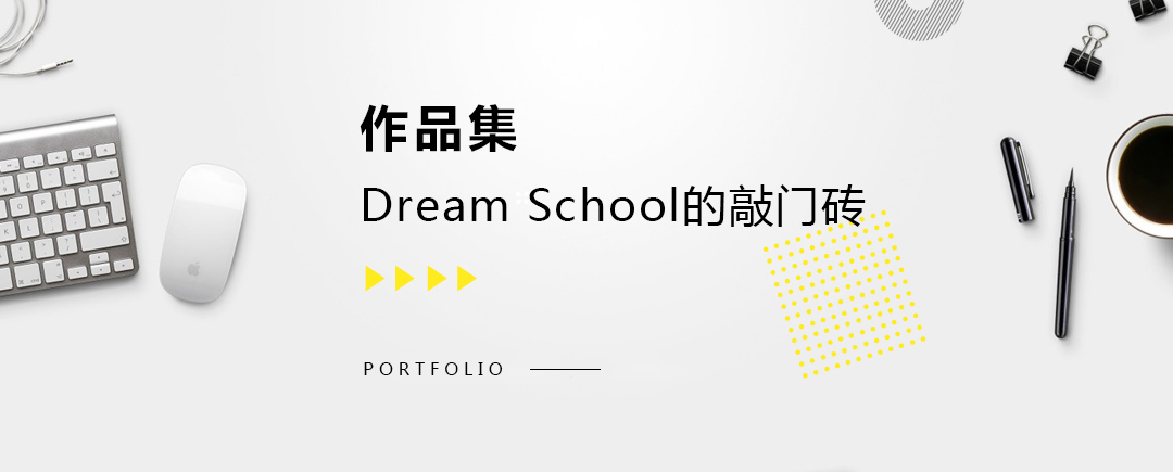 藝術(shù)留學(xué)作品集，dream school的敲門(mén)磚